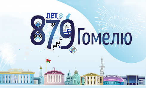 Поздравляем всех с днём города Гомеля!