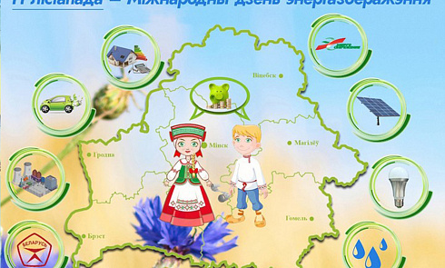 «Беларусь – энергоэффективная страна»