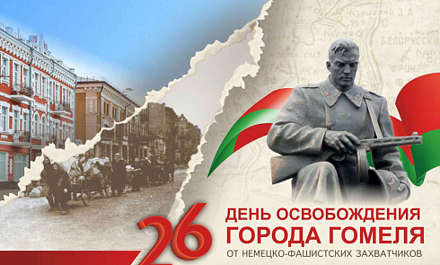 З Днём вызвалення горада Гомеля ад нямецка-фашысцкіх захопнікаў! З Днём вызвалення горада Гомеля ад нямецка-фашысцкіх захопнікаў!