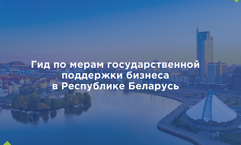 Государственная поддержка бизнеса: Минэкономики разработан специальный гид